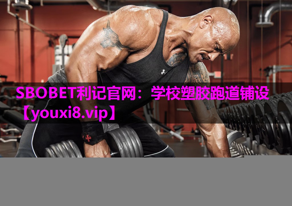 学校塑胶跑道铺设