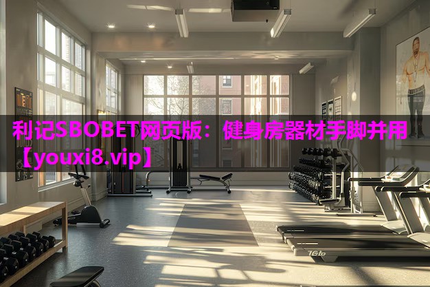 健身房器材手脚并用