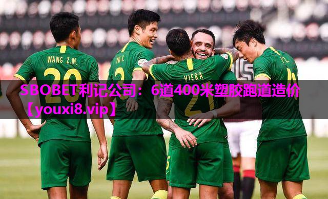 6道400米塑胶跑道造价