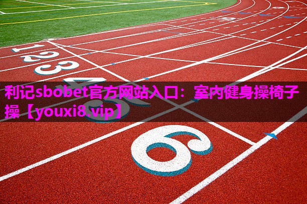 室内健身操椅子操