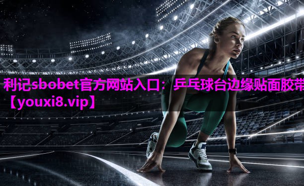 乒乓球台边缘贴面胶带