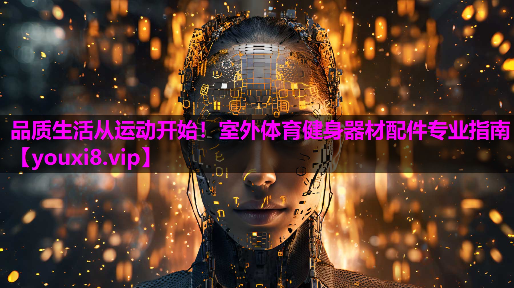 品质生活从运动开始！室外体育健身器材配件专业指南