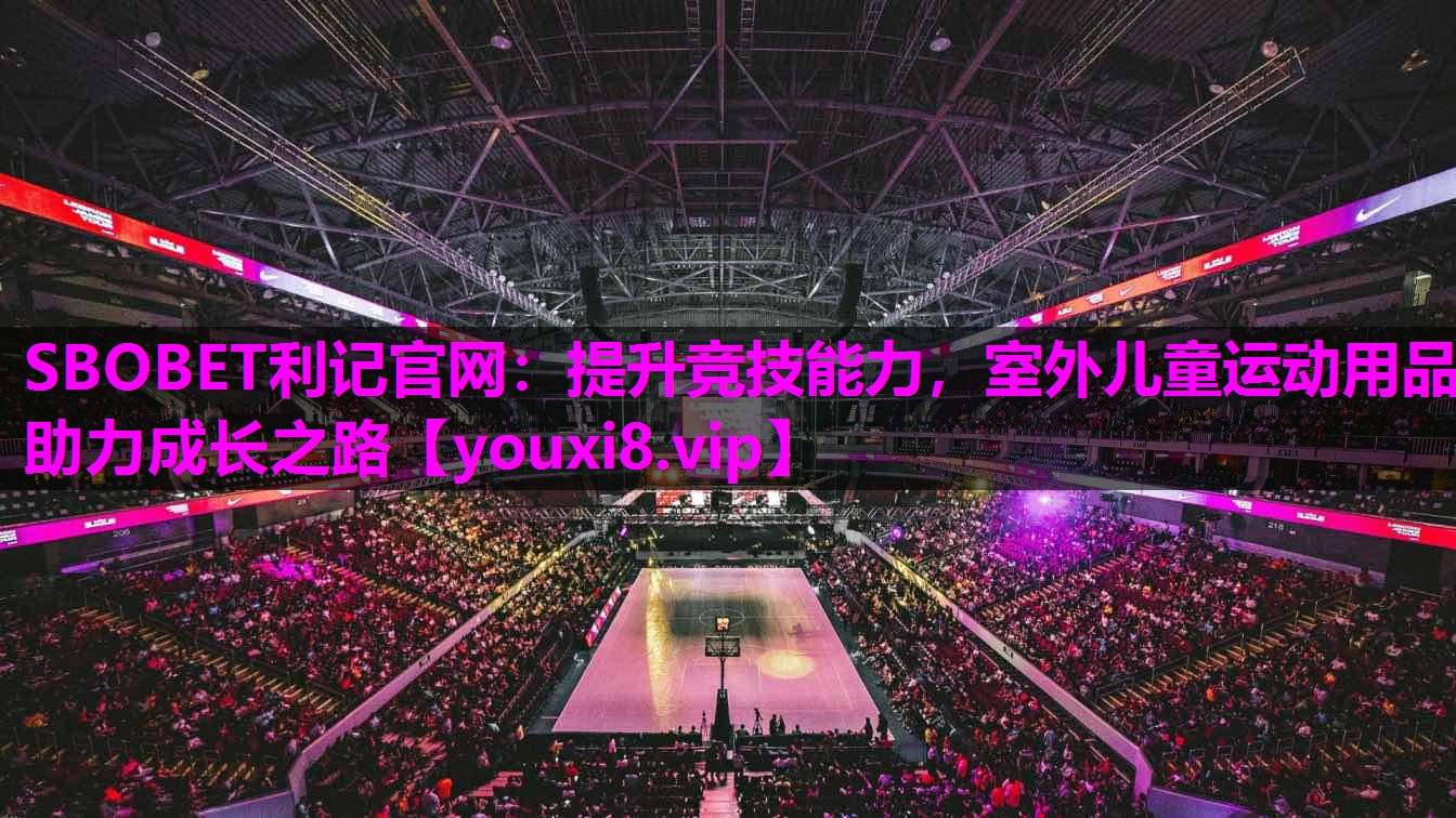提升竞技能力，室外儿童运动用品助力成长之路