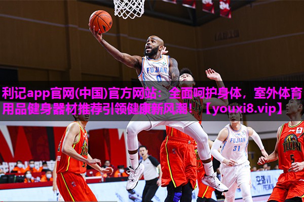全面呵护身体，室外体育用品健身器材推荐引领健康新风潮！