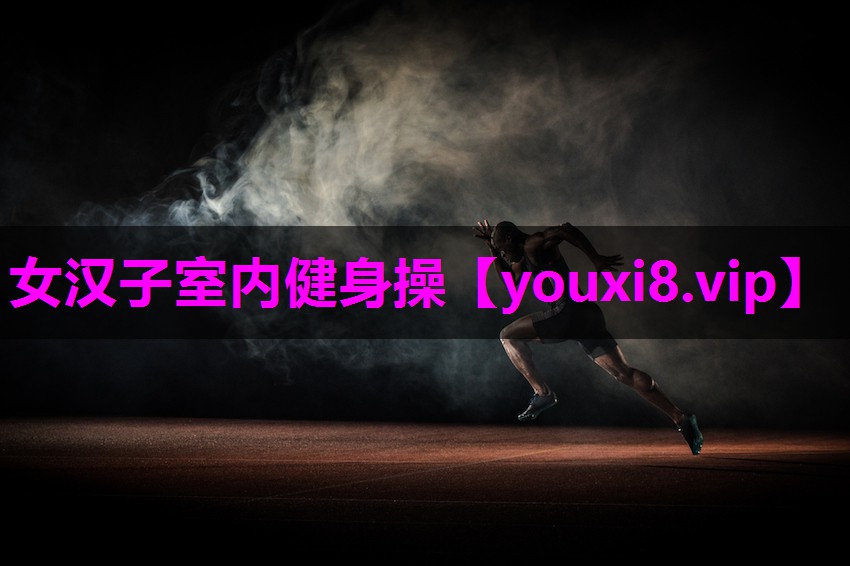 女汉子室内健身操