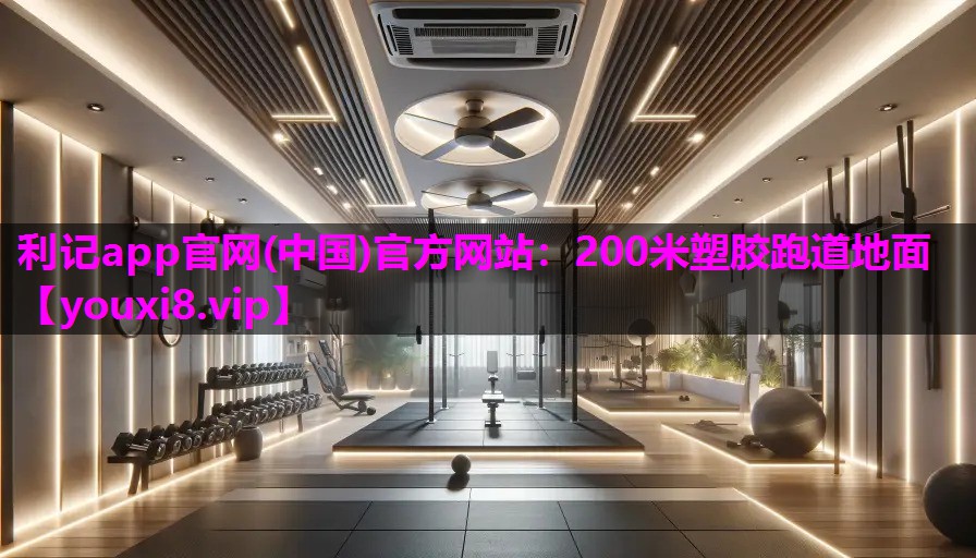 200米塑胶跑道地面