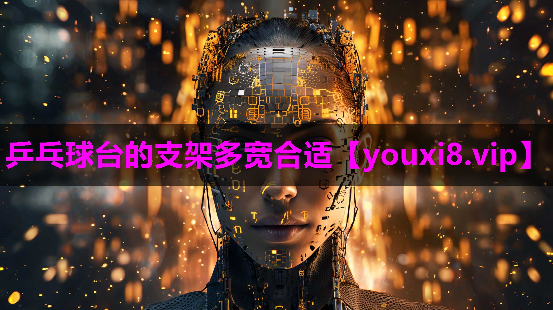 乒乓球台的支架多宽合适