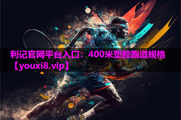 400米塑胶跑道规格