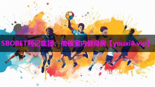 榄核室内健身房
