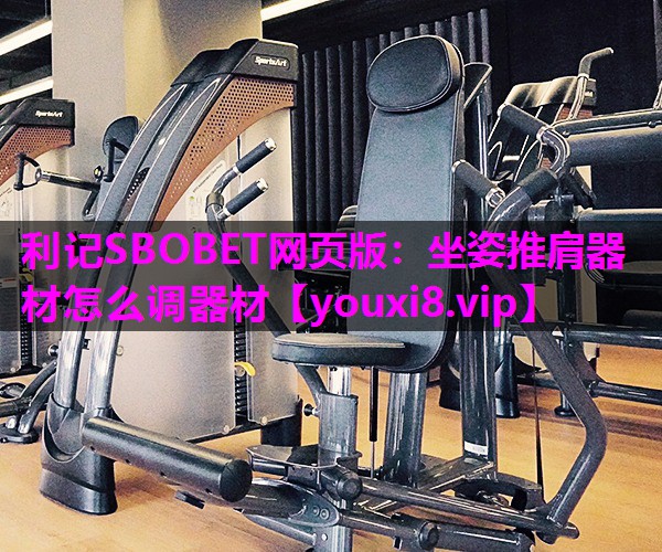 坐姿推肩器材怎么调器材
