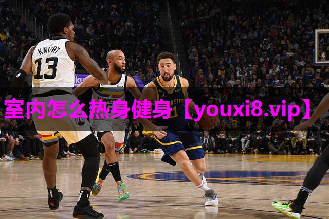 室内怎么热身健身