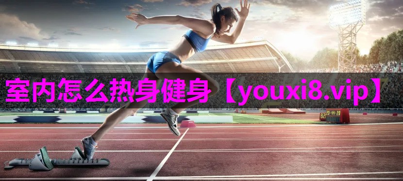 室内怎么热身健身