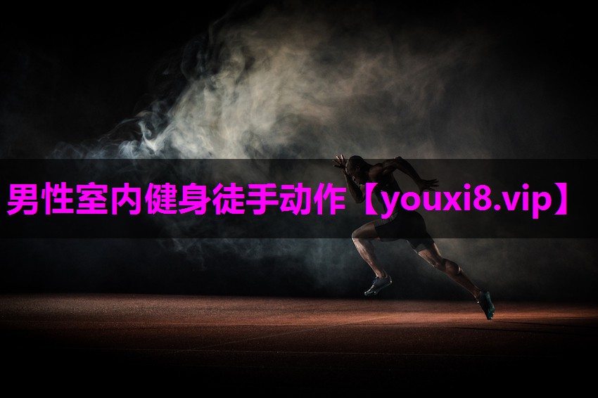 男性室内健身徒手动作
