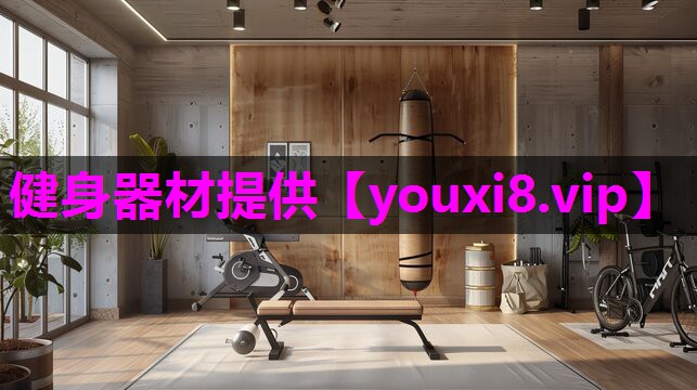 健身器材提供