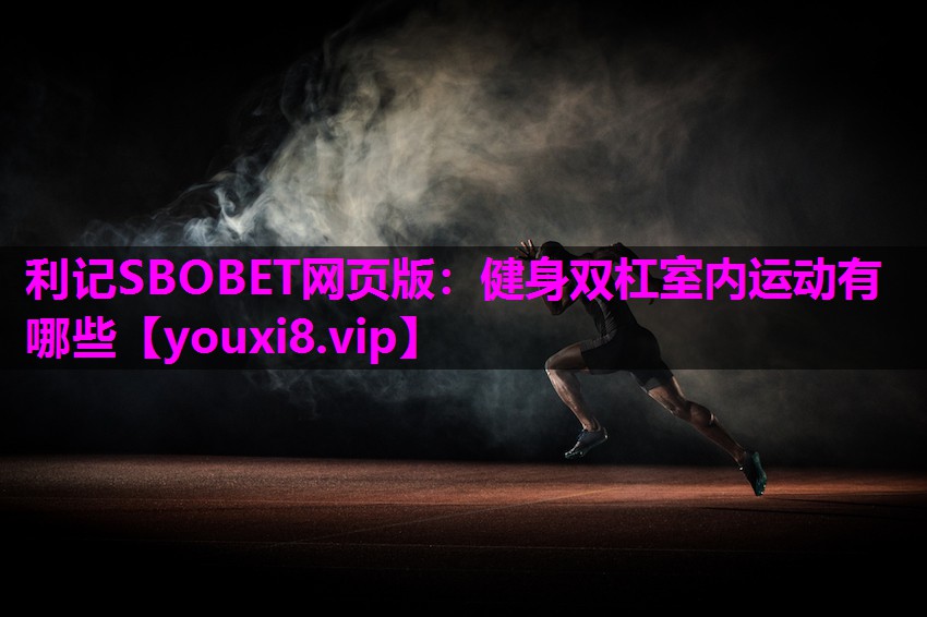 健身双杠室内运动有哪些
