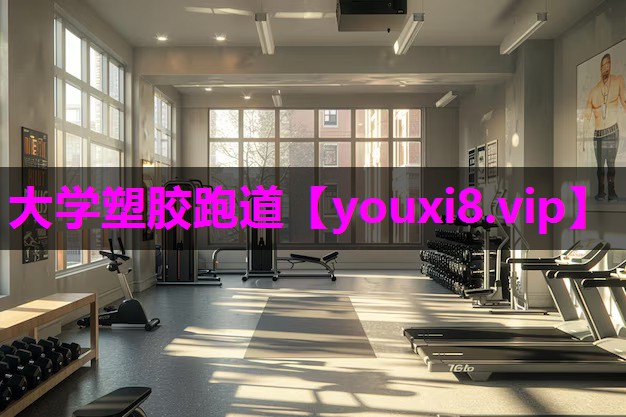 大学塑胶跑道