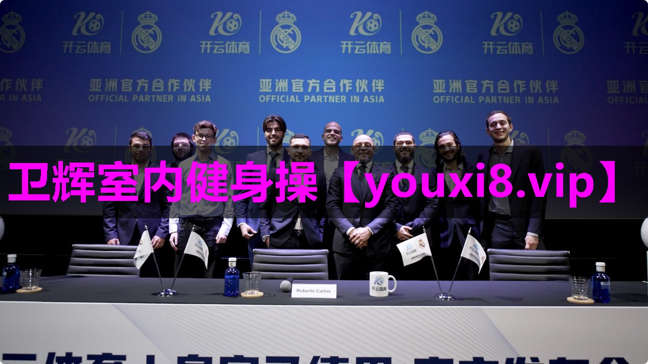 卫辉室内健身操