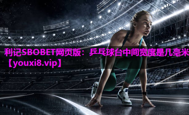乒乓球台中间宽度是几毫米