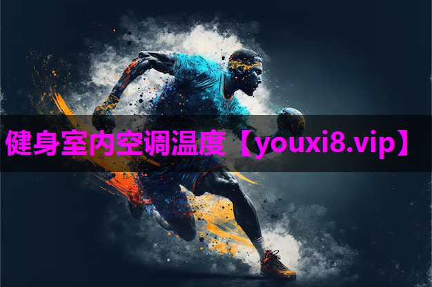 健身室内空调温度