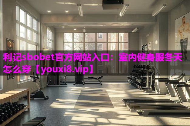 室内健身服冬天怎么穿