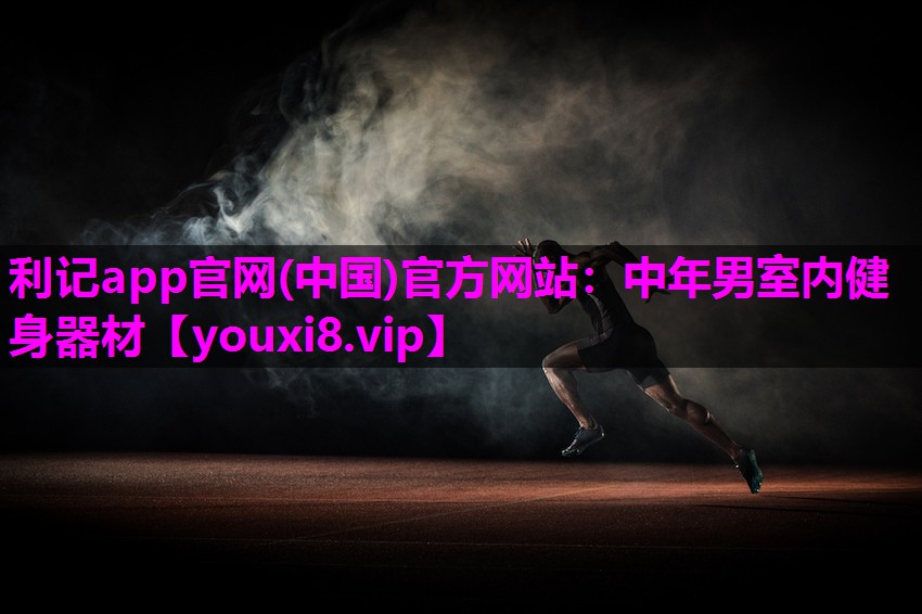 中年男室内健身器材