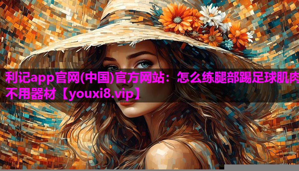 怎么练腿部踢足球肌肉不用器材